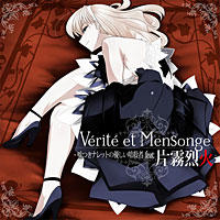 Vérité et Mensonge ～嘘つきナレットの優しい暗殺者 feat.片霧烈火～