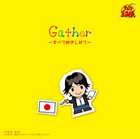 TVアニメ「テニスの王子様」「Ｇａｔｈｅｒ〜すべて抱きしめて〜」Various Artists