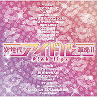 「次世代アイドル革命!!」Pink Lips／Blue Lips