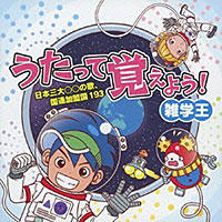 「うたって覚えよう!雑学王〜日本三大○○の歌、国連加盟国193〜」 