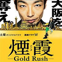 wowowドラマ『煙霞-Gold Rush-』第一話劇中歌