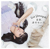 山崎エリイ 1stアルバム『全部、君のせいだ。』