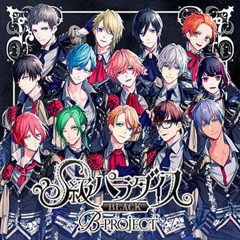 B-PROJECT 1stアルバム「S級パラダイス」