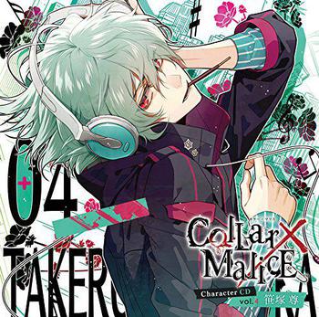 Collar×Malice　Character CD  vol.4　笹塚 尊（CV.浪川大輔）