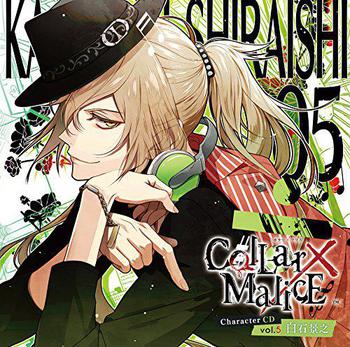 Collar×Malice　Character CD  vol.5　白石景之（CV.木村良平）