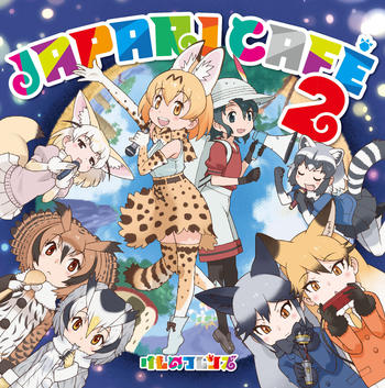 TVアニメ『けものフレンズ』キャラクターソングアルバム第2弾「Japari Cafe2」