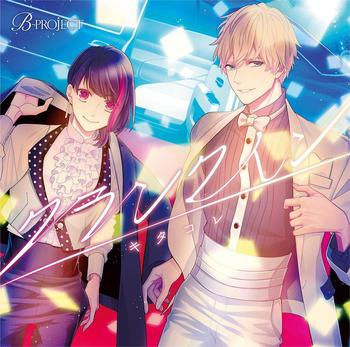 B-PROJECT キタコレ 4thシングル「クランクイン」