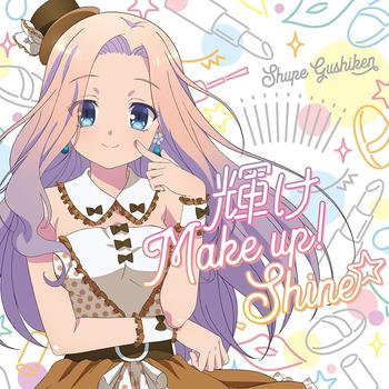 TVアニメ「音楽少女」具志堅シュープ(CV.島袋美由利) 輝け Make up! Shine☆