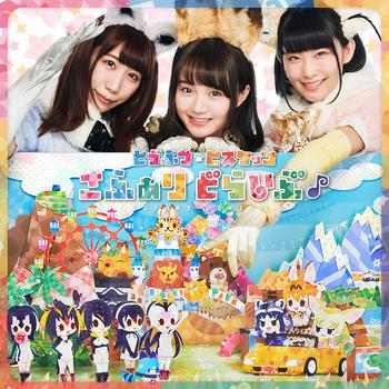 『けものフレンズ』どうぶつビスケッツデビューアルバム「さふぁりどらいぶ♪」