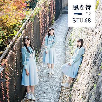 STU48 2ndシングル「風を待つ」共通カップリング全員楽曲「出航」