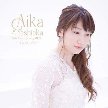 AIKA YOSHIOKA 10th Anniversary BEST ～うたのしずく～