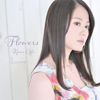 織田かおり5thアルバム『Flowers』