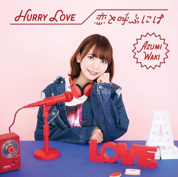 和氣あず未2nd Single「Hurry Love／恋と呼ぶには」