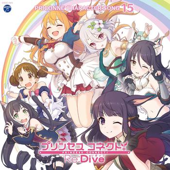 プリンセスコネクト！Re:Dive PRICONNE CHARACTER SONG 15