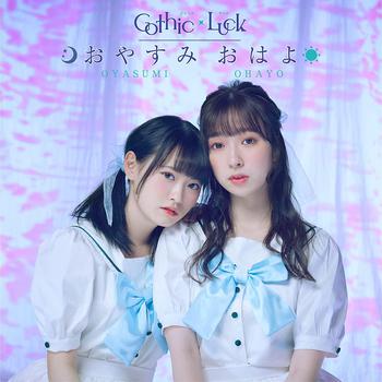 Gothic×Luck 2nd EP『おやすみ おはよ』