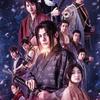 WOWOWオリジナルドラマ「薄桜鬼」