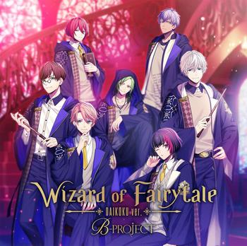 【B-PROJECT】ドラマCD「Wizard of Fairytale」