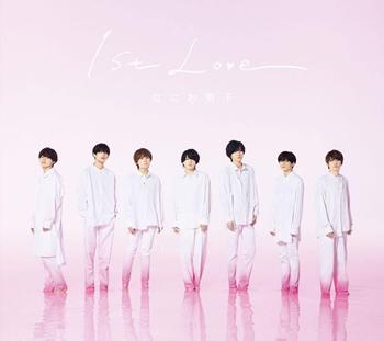 なにわ男子　ファーストアルバム「1st Love」