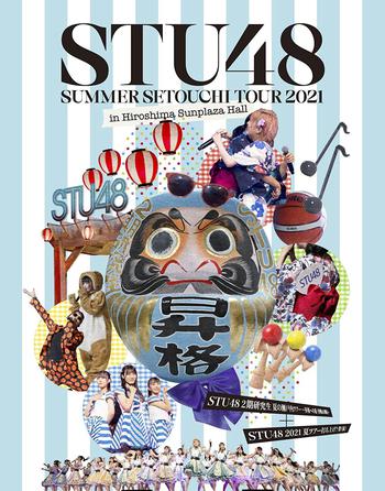 STU48 2期研究生 夏の瀬戸内ツアー～昇格への道・決戦は日曜日～/STU48 2021夏ツアー打ち上げ?祭(仮)