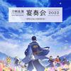 刀剣乱舞-宴奏会-2022 SPECIAL EDITION