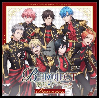 【B-PROJECT】「熱烈＊ラブコール」ブレイブver.