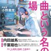 著書『作曲という名の戦場』（幻冬舎）