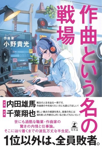 著書『作曲という名の戦場』（幻冬舎）