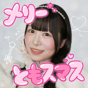 幸 巴 (ゆき ともえ)『メリーともスマス』